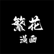 繁花漫画软件